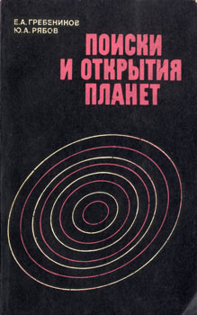 Евгений Александрович Гребенщиков, Юрий Александрович Рябов - Поиски и открытия планет